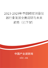 2023-2029年中國(guó)精密測(cè)量?jī)x器行業(yè)發(fā)展全面調(diào)研與未來(lái)趨勢(shì)(已下架) 2023-2029年中國(guó)精密測(cè)量?jī)x器行業(yè)發(fā)展全面調(diào)研與未來(lái)趨勢(shì)(已下架)