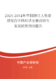 2025-2031年中國(guó)靜注人免疫球蛋白市場(chǎng)現(xiàn)狀全面調(diào)研與發(fā)展趨勢(shì)預(yù)測(cè)報(bào)告 2025-2031年中國(guó)靜注人免疫球蛋白市場(chǎng)現(xiàn)狀全面調(diào)研與發(fā)展趨勢(shì)預(yù)測(cè)報(bào)告