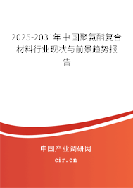 2024-2030年中國聚氨酯復(fù)合材料行業(yè)現(xiàn)狀與前景趨勢報(bào)告 2024-2030年中國聚氨酯復(fù)合材料行業(yè)現(xiàn)狀與前景趨勢報(bào)告