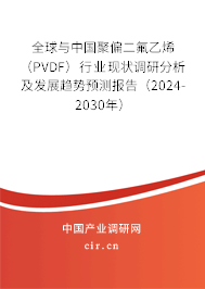 全球與中國聚偏二氟乙烯(PVDF)行業(yè)現狀調研分析及發(fā)展趨勢預測報告(2024-2030年) 全球與中國聚偏二氟乙烯(PVDF)行業(yè)現狀調研分析及發(fā)展趨勢預測報告(2024-2030年)