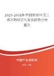 2024-2030年中國聚雙環(huán)戊二烯市場研究與發(fā)展趨勢分析報告