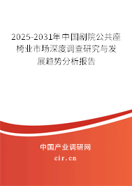 2025-2031年中國(guó)劇院公共座椅業(yè)市場(chǎng)深度調(diào)查研究與發(fā)展趨勢(shì)分析報(bào)告 2025-2031年中國(guó)劇院公共座椅業(yè)市場(chǎng)深度調(diào)查研究與發(fā)展趨勢(shì)分析報(bào)告