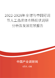 2022-2028年全球與中國(guó)可調(diào)節(jié)人工晶狀體市場(chǎng)現(xiàn)狀調(diào)研分析及發(fā)展前景報(bào)告 2022-2028年全球與中國(guó)可調(diào)節(jié)人工晶狀體市場(chǎng)現(xiàn)狀調(diào)研分析及發(fā)展前景報(bào)告