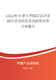 2022年全球與中國可調(diào)濾波器現(xiàn)狀調(diào)研及發(fā)展趨勢走勢分析報(bào)告