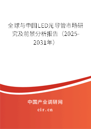 全球與中國(guó)LED光導(dǎo)管市場(chǎng)研究及前景分析報(bào)告(2025-2031年) 全球與中國(guó)LED光導(dǎo)管市場(chǎng)研究及前景分析報(bào)告(2025-2031年)
