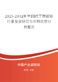 2025-2031年中國拉丁舞服裝行業(yè)發(fā)展研究與市場前景分析報告 2025-2031年中國拉丁舞服裝行業(yè)發(fā)展研究與市場前景分析報告