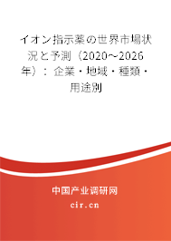 イオン指示薬の世界市場狀況と予測(2020~2026年):企業(yè)·地域·種類·用途別 イオン指示薬の世界市場狀況と予測(2020~2026年):企業(yè)·地域·種類·用途別