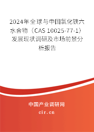 2024年全球與中國(guó)氯化鐵六水合物(CAS 10025-77-1)發(fā)展現(xiàn)狀調(diào)研及市場(chǎng)前景分析報(bào)告 2024年全球與中國(guó)氯化鐵六水合物(CAS 10025-77-1)發(fā)展現(xiàn)狀調(diào)研及市場(chǎng)前景分析報(bào)告