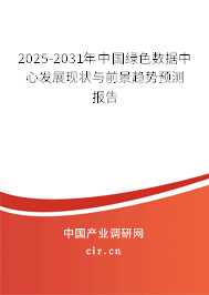 2025-2031年中國綠色數(shù)據(jù)中心發(fā)展現(xiàn)狀與前景趨勢預(yù)測報(bào)告 2025-2031年中國綠色數(shù)據(jù)中心發(fā)展現(xiàn)狀與前景趨勢預(yù)測報(bào)告