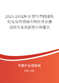 2025-2031年全球與中國漫反射光電傳感器市場現(xiàn)狀全面調(diào)研與發(fā)展趨勢分析報告