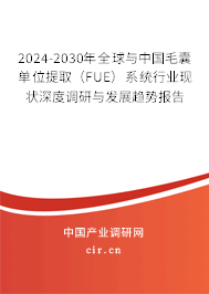 2024-2030年全球與中國毛囊單位提?。‵UE）系統(tǒng)行業(yè)現(xiàn)狀深度調(diào)研與發(fā)展趨勢(shì)報(bào)告