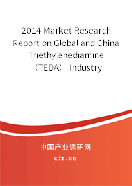2014 Market Research Report on Global and China Triethylenediamine（TEDA） Industry