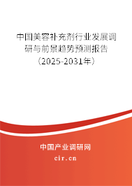 中國美容補充劑行業(yè)發(fā)展調(diào)研與前景趨勢預(yù)測報告（2025-2031年）