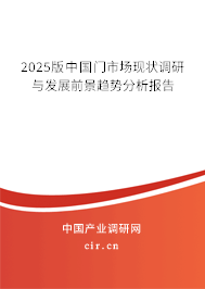 2025版中國門市場現(xiàn)狀調(diào)研與發(fā)展前景趨勢分析報告 2025版中國門市場現(xiàn)狀調(diào)研與發(fā)展前景趨勢分析報告