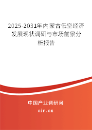 2025-2031年內(nèi)蒙古低空經(jīng)濟(jì)發(fā)展現(xiàn)狀調(diào)研與市場(chǎng)前景分析報(bào)告 2025-2031年內(nèi)蒙古低空經(jīng)濟(jì)發(fā)展現(xiàn)狀調(diào)研與市場(chǎng)前景分析報(bào)告