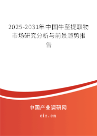 2025-2031年中國(guó)牛至提取物市場(chǎng)研究分析與前景趨勢(shì)報(bào)告