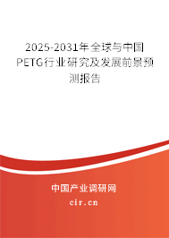 2025-2031年全球與中國(guó)PETG行業(yè)研究及發(fā)展前景預(yù)測(cè)報(bào)告 2025-2031年全球與中國(guó)PETG行業(yè)研究及發(fā)展前景預(yù)測(cè)報(bào)告