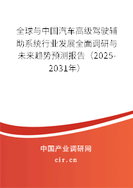全球與中國汽車高級駕駛輔助系統(tǒng)行業(yè)發(fā)展全面調研與未來趨勢預測報告（2025-2031年）