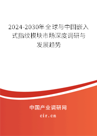 2024-2030年全球與中國嵌入式指紋模塊市場深度調(diào)研與發(fā)展趨勢 2024-2030年全球與中國嵌入式指紋模塊市場深度調(diào)研與發(fā)展趨勢