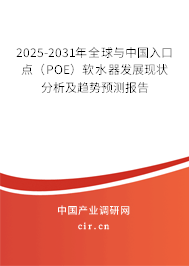 2025-2031年全球與中國入口點（POE）軟水器發(fā)展現(xiàn)狀分析及趨勢預測報告
