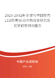 2025-2031年全球與中國室內(nèi)LED照明驅(qū)動市場調(diào)查研究及前景趨勢預(yù)測報告 2025-2031年全球與中國室內(nèi)LED照明驅(qū)動市場調(diào)查研究及前景趨勢預(yù)測報告