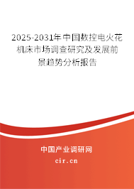 2025-2031年中國數(shù)控電火花機(jī)床市場調(diào)查研究及發(fā)展前景趨勢分析報告