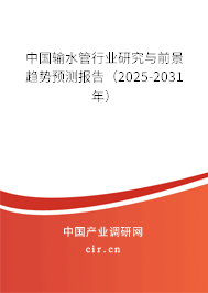 中國輸水管行業(yè)研究與前景趨勢預(yù)測報(bào)告(2025-2031年) 中國輸水管行業(yè)研究與前景趨勢預(yù)測報(bào)告(2025-2031年)