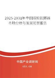 2025-2031年中國雙腔起搏器市場分析與發(fā)展前景報告 2025-2031年中國雙腔起搏器市場分析與發(fā)展前景報告