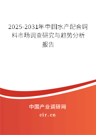 2025-2031年中國水產(chǎn)配合飼料市場調(diào)查研究與趨勢分析報告 2025-2031年中國水產(chǎn)配合飼料市場調(diào)查研究與趨勢分析報告
