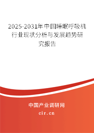 2025-2031年中國睡眠呼吸機(jī)行業(yè)現(xiàn)狀分析與發(fā)展趨勢研究報告
