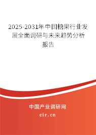 2025-2031年中國(guó)糖果行業(yè)發(fā)展全面調(diào)研與未來(lái)趨勢(shì)分析報(bào)告