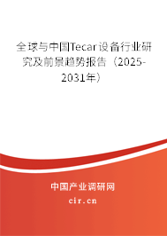 全球與中國Tecar設(shè)備行業(yè)研究及前景趨勢報(bào)告（2025-2031年）