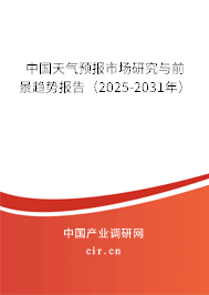 中國天氣預(yù)報(bào)市場研究與前景趨勢報(bào)告(2025-2031年) 中國天氣預(yù)報(bào)市場研究與前景趨勢報(bào)告(2025-2031年)