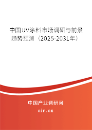 中國UV涂料市場調(diào)研與前景趨勢預(yù)測（2025-2031年）