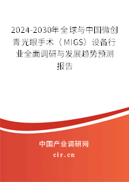 2024-2030年全球與中國微創(chuàng)青光眼手術(MIGS)設備行業(yè)全面調研與發(fā)展趨勢預測報告 2024-2030年全球與中國微創(chuàng)青光眼手術(MIGS)設備行業(yè)全面調研與發(fā)展趨勢預測報告