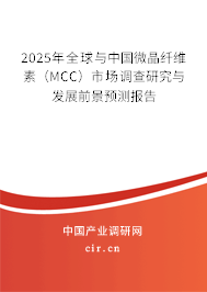 2025年全球與中國(guó)微晶纖維素（MCC）市場(chǎng)調(diào)查研究與發(fā)展前景預(yù)測(cè)報(bào)告