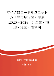 マイクロニードルユニットの世界市場(chǎng)狀況と予測(cè)（2020～2026）：企業(yè)·地域·種類·用途別