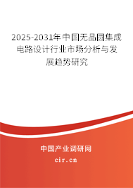 2025-2031年中國(guó)無(wú)晶圓集成電路設(shè)計(jì)行業(yè)市場(chǎng)分析與發(fā)展趨勢(shì)研究 2025-2031年中國(guó)無(wú)晶圓集成電路設(shè)計(jì)行業(yè)市場(chǎng)分析與發(fā)展趨勢(shì)研究