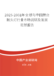 2025-2031年全球與中國舞臺搖頭燈行業(yè)市場調研及發(fā)展前景報告