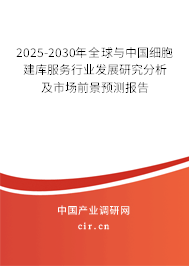 2025-2030年全球與中國(guó)細(xì)胞建庫(kù)服務(wù)行業(yè)發(fā)展研究分析及市場(chǎng)前景預(yù)測(cè)報(bào)告
