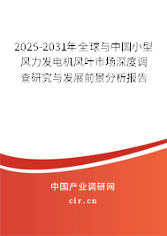 2024-2030年全球與中國小型風(fēng)力發(fā)電機(jī)風(fēng)葉市場深度調(diào)查研究與發(fā)展前景分析報(bào)告 2024-2030年全球與中國小型風(fēng)力發(fā)電機(jī)風(fēng)葉市場深度調(diào)查研究與發(fā)展前景分析報(bào)告