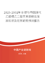 2025-2031年全球與中國溴代乙醛縮乙二醇三苯基膦鹽發(fā)展現(xiàn)狀及前景趨勢預(yù)測報告 2025-2031年全球與中國溴代乙醛縮乙二醇三苯基膦鹽發(fā)展現(xiàn)狀及前景趨勢預(yù)測報告