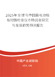 2025年全球與中國蓄電池極板短路檢查儀市場調(diào)查研究與發(fā)展趨勢預(yù)測報(bào)告 2025年全球與中國蓄電池極板短路檢查儀市場調(diào)查研究與發(fā)展趨勢預(yù)測報(bào)告