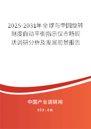 2025-2031年全球與中國旋轉(zhuǎn)刻度自動平衡指示儀市場現(xiàn)狀調(diào)研分析及發(fā)展前景報告 2025-2031年全球與中國旋轉(zhuǎn)刻度自動平衡指示儀市場現(xiàn)狀調(diào)研分析及發(fā)展前景報告