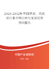 2026-2032年中國羊皮、雞皮紙行業(yè)市場分析與發(fā)展前景預(yù)測報(bào)告