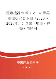 醫(yī)療機(jī)器のポリマーの世界市場(chǎng)狀況と予測(cè)（2020～2026年）：企業(yè)·地域·種類·用途別
