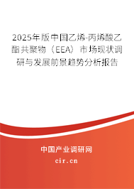 2025年版中國乙烯-丙烯酸乙酯共聚物(EEA)市場現狀調研與發(fā)展前景趨勢分析報告 2025年版中國乙烯-丙烯酸乙酯共聚物(EEA)市場現狀調研與發(fā)展前景趨勢分析報告