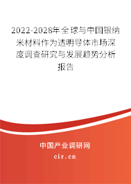 2022-2028年全球與中國銀納米材料作為透明導(dǎo)體市場深度調(diào)查研究與發(fā)展趨勢分析報告 2022-2028年全球與中國銀納米材料作為透明導(dǎo)體市場深度調(diào)查研究與發(fā)展趨勢分析報告