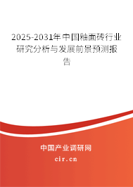 2025-2031年中國(guó)釉面磚行業(yè)研究分析與發(fā)展前景預(yù)測(cè)報(bào)告