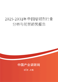 2025-2031年中國增韌劑行業(yè)分析與前景趨勢(shì)報(bào)告